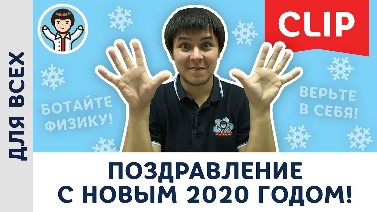 Поздравление с Новым 2020 годом от Михаила Пенкина | Физика &ndash; наш праздник!