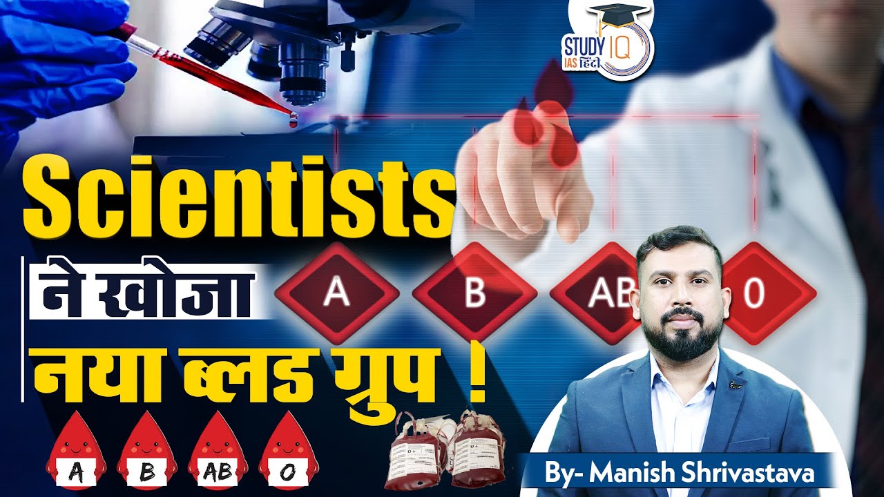 New Blood Group System 'MAL' Discovery | Manish Shrivastava| StudyIQ IAS Hindi