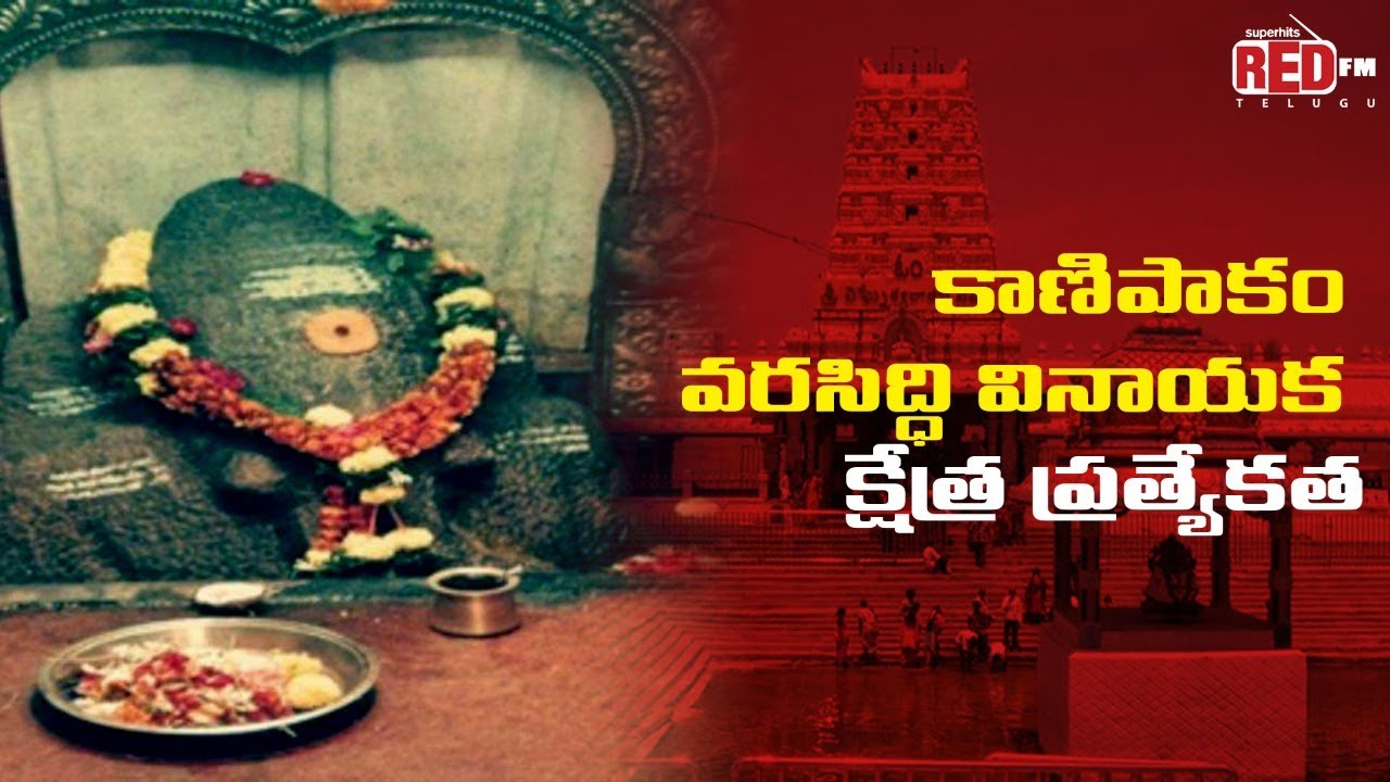 Mystery Story of Kanipakam Vinayaka Temple | Ganesh Chaturthi | Red FM Telugu