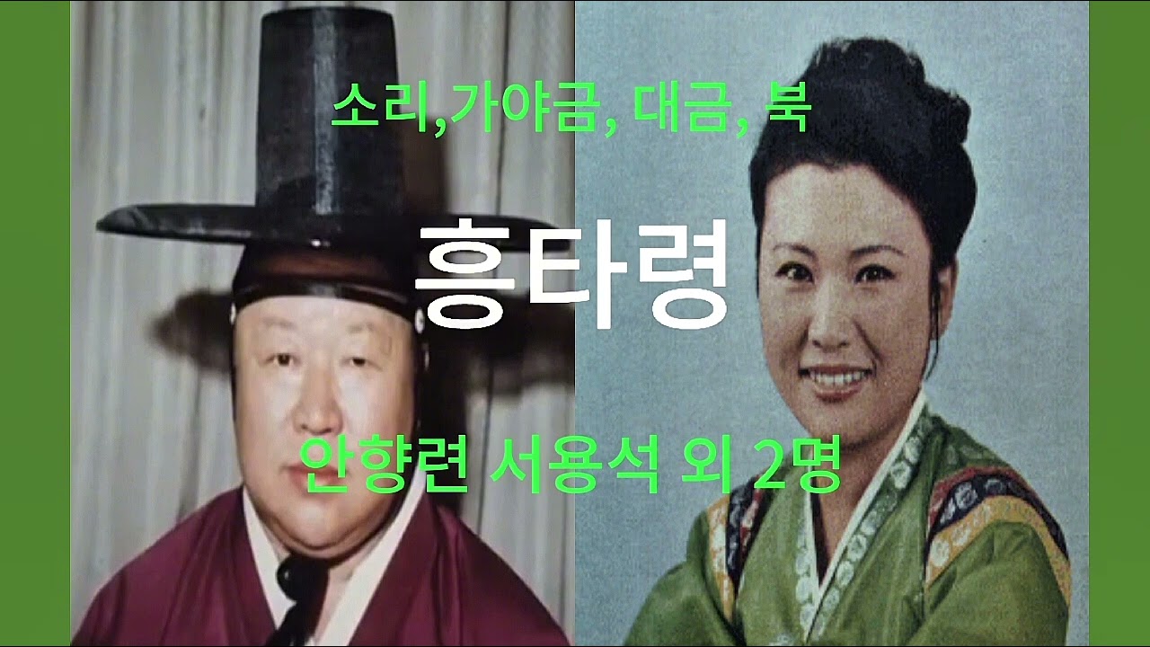 '흥타령' 가야금 및 소리: 안향련 | 대금 및 소리: 서용석