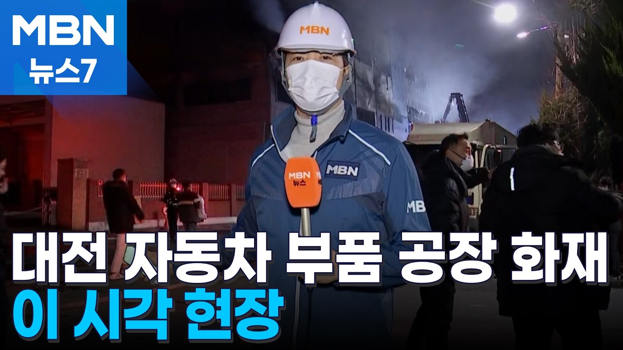 대전 자동차 부품 제조공장 화재…이 시각 현장 [MBN 뉴스7]