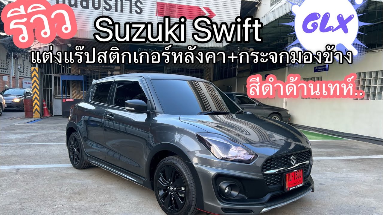 รีวิว Suzuki Swift glx แร๊ปสติกเกอร์หลังคา แต่งสวย
