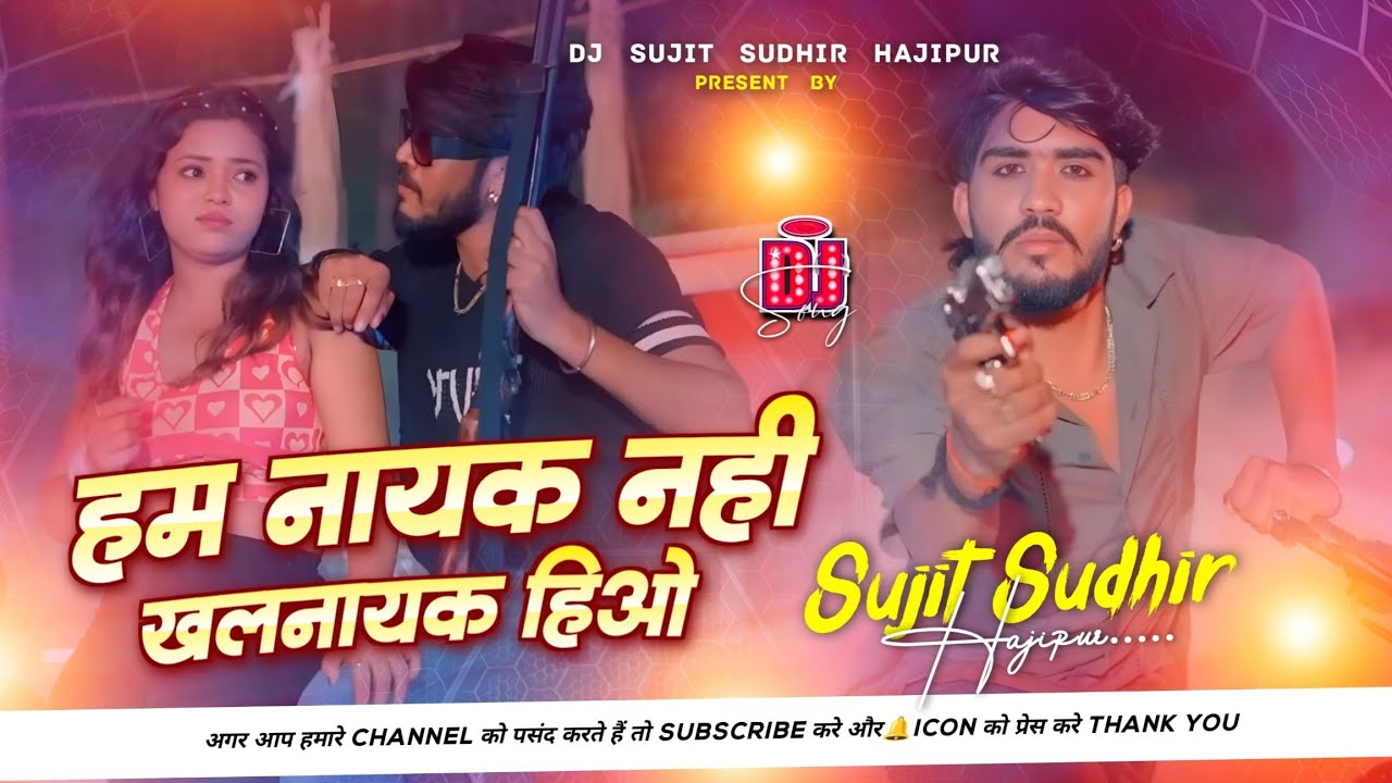 Ham Nayak Nahi Khalnayak Hiau Dj Remix | Kundan Lal | New Bhojpuri Viral Song |#djsujitsudhirhajipur