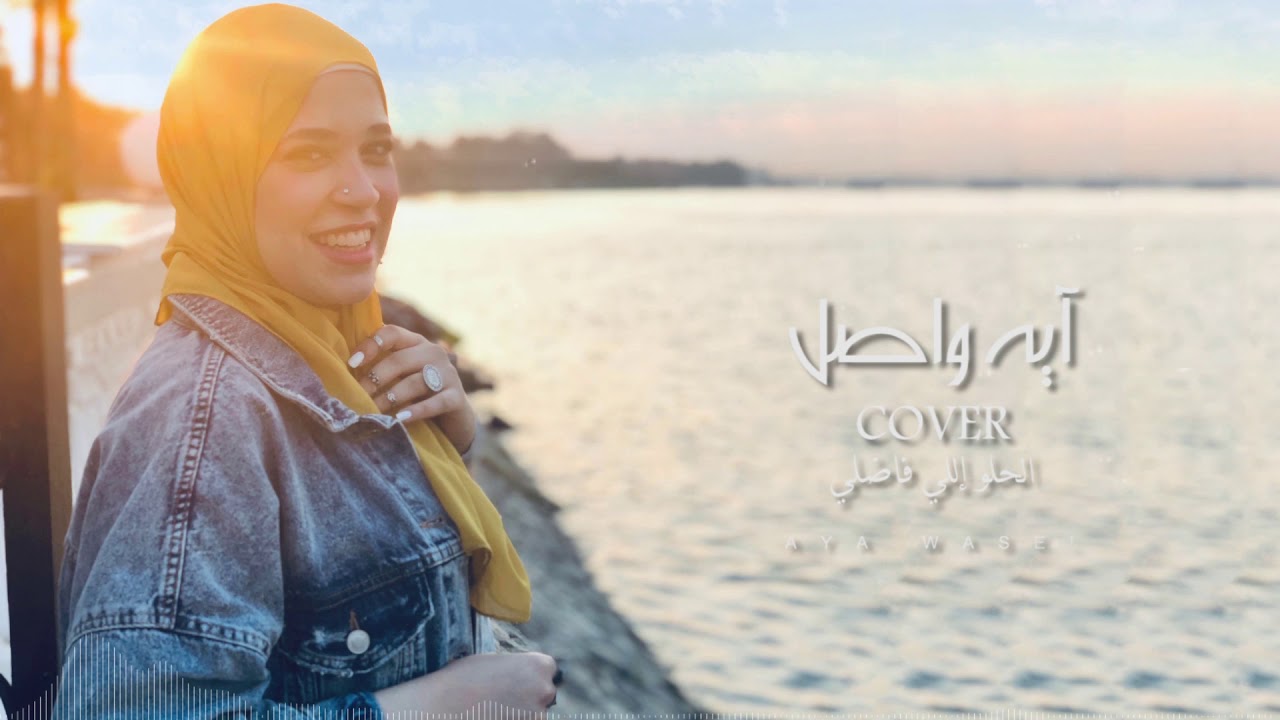 الحلو االلي فاضلي | El Helw Ely Fadly