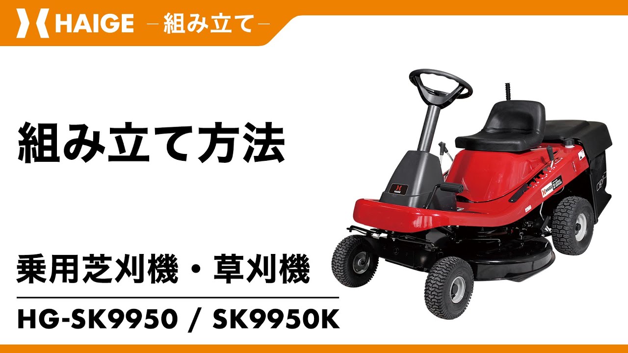組み立て方法 / エンジン式乗用芝刈機・草刈機　HG-SK9950・HG-SK9950K・YS-SK9950・YS-SK9950K