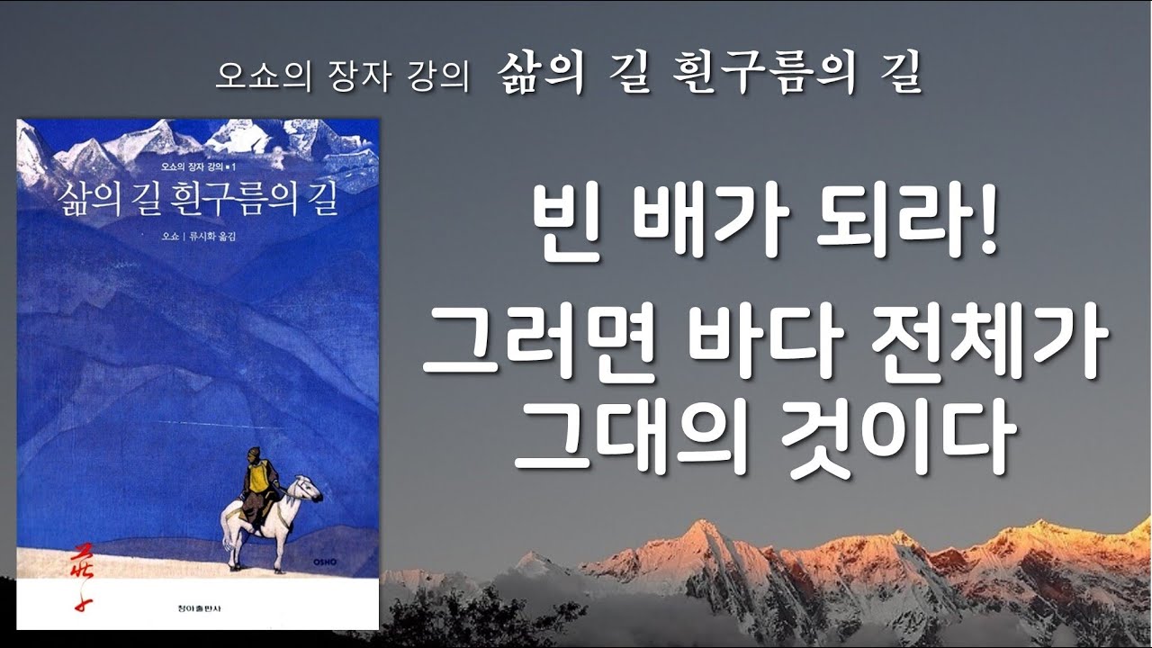 어느 누구도 아닌 이가 되는 것은 자신이 곧 전체임을 깨닫는 것 [삶의 길 흰구름의 길]