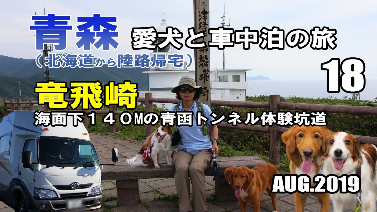 海面下１４０M 竜飛崎の青函トンネル体験坑道 青森 犬連れ キャンピングカーの旅 2019 EP18（北海道から陸路で帰宅)【くるま旅】【車中泊】