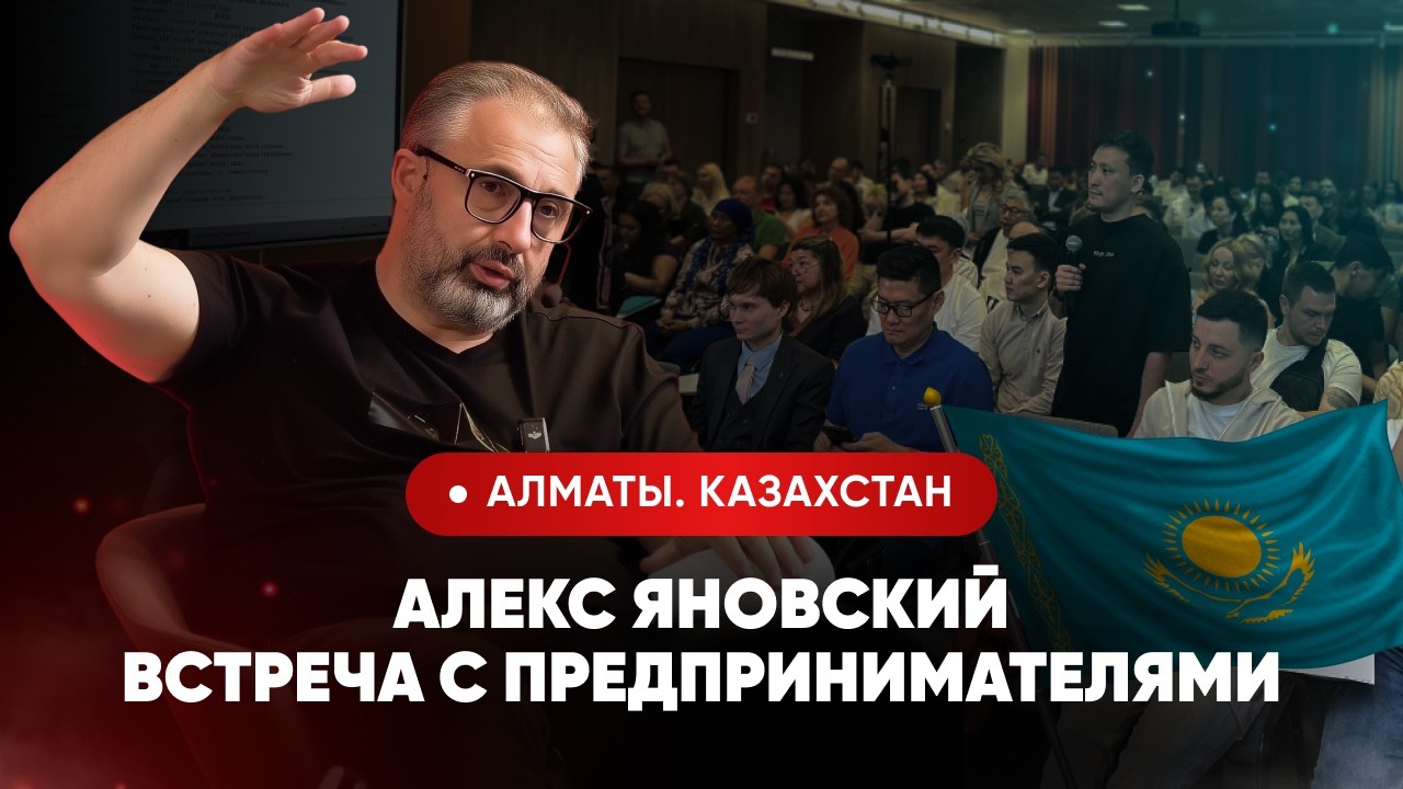 Встреча Алекса Яновского с предпринимателями в Алматы. 2025, часть 2