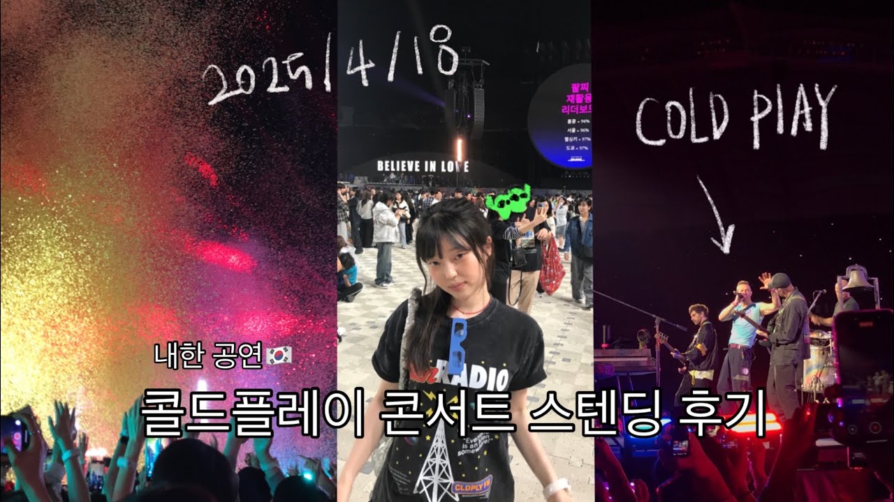 ♡ 사랑 가득했던 콜드플레이 내한 후기 (159센치의 스탠딩 4000번대)