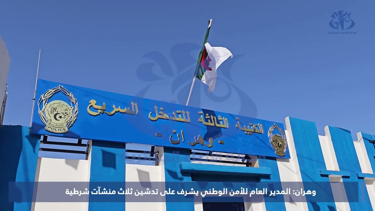 وهران: المدير العام للأمن الوطني يشرف على تدشين ثلاث منشآت شرطية
