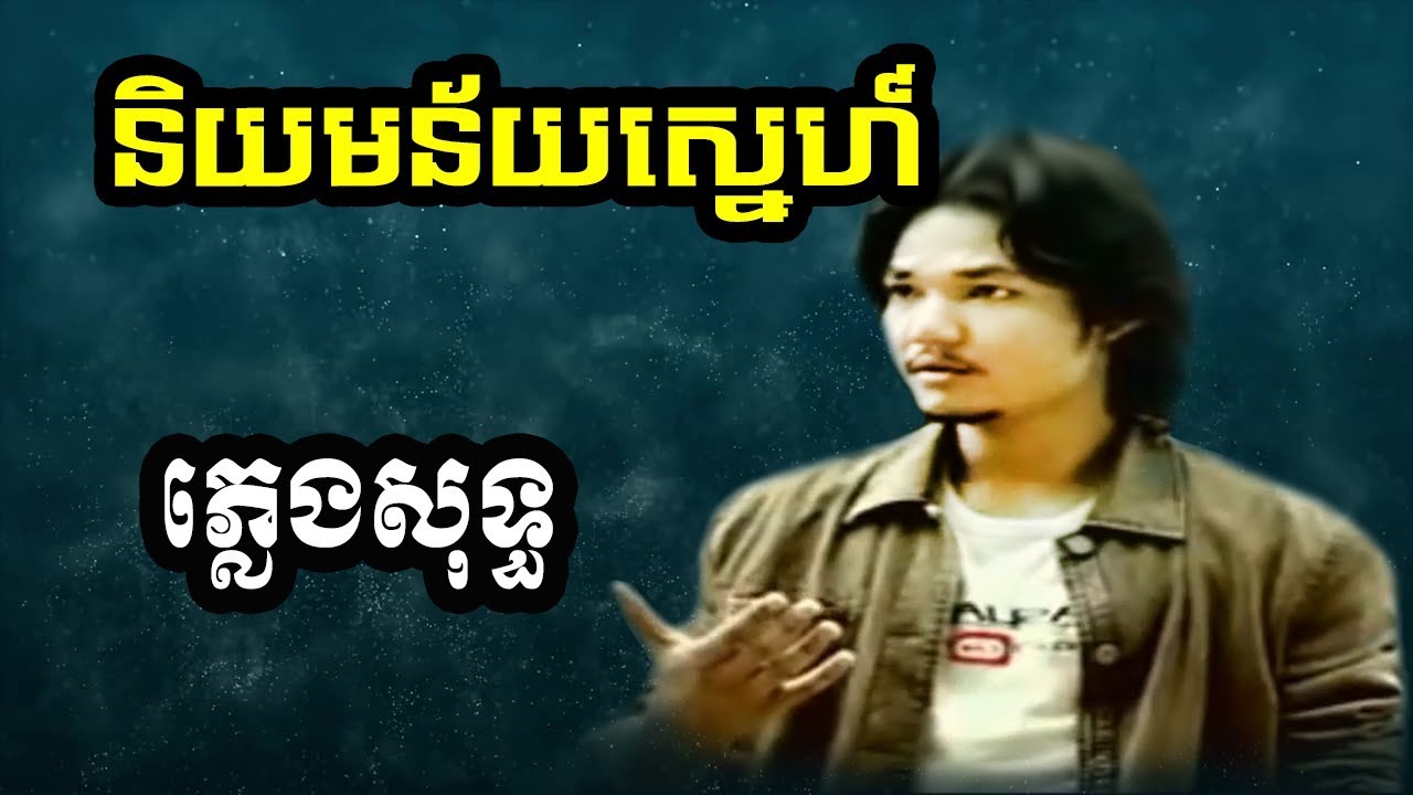 sapoun midada plengsot | សាពូន មីដាដា ភ្លេងសុទ្ធ | សាពូនមីដាដា | និយមន័យស្នេហ៍ ភ្លេងសុទ្ធ