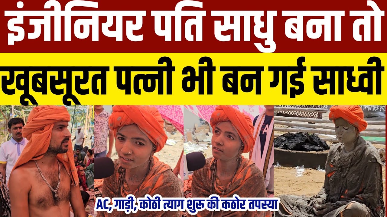 पति साधु बना तो पत्नी भी बन गई साध्वी बोली किसी भी मोड़ पर नहीं छोडूंगी