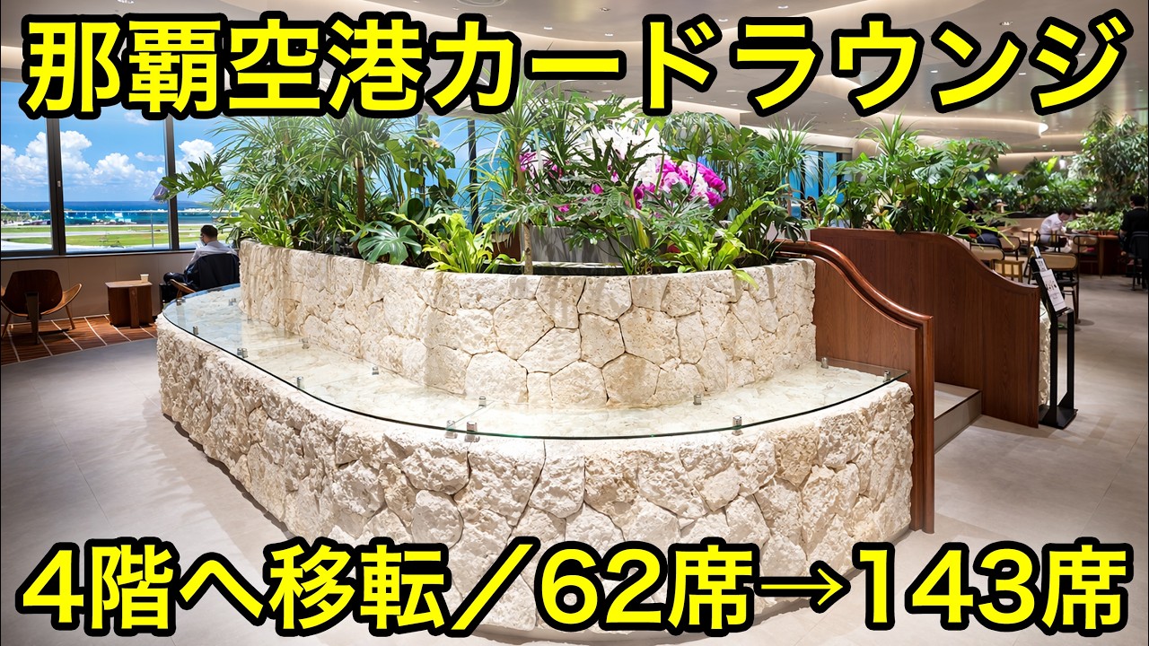 【衝撃】那覇空港のカードラウンジが海＆滑走路ビューに！LOUNGE HANAが最強だった
