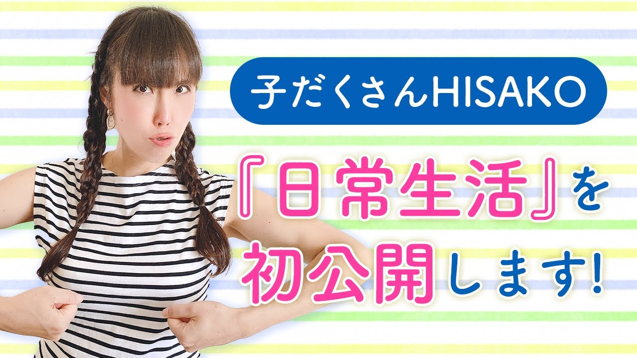 子だくさんHISAKO『日常生活』を初公開します！