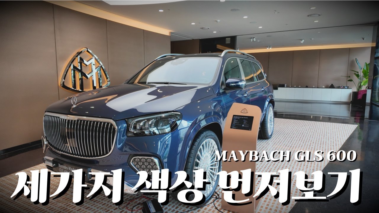 SUV의 끝판왕, 마이바흐의 색감을 보여드려요(?) [김민수의 마이바흐 색상리뷰]
