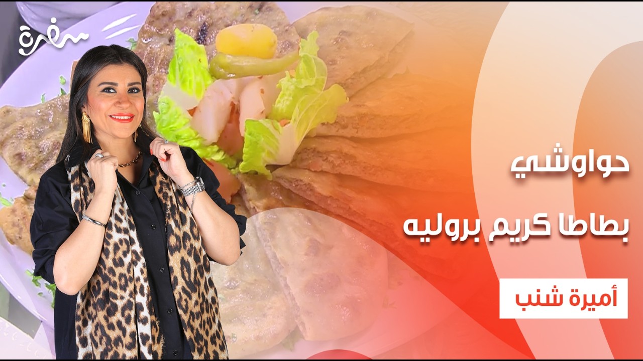 حواوشي - فتة كشك - بطاطا كريم بروليه | أميرة في المطبخ | حلقة كامله