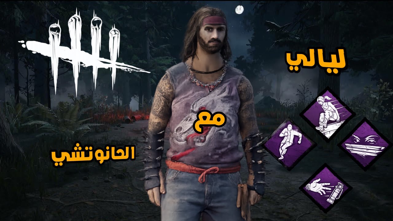ليالي مع الحانوتشي#1| Dead by daylight 