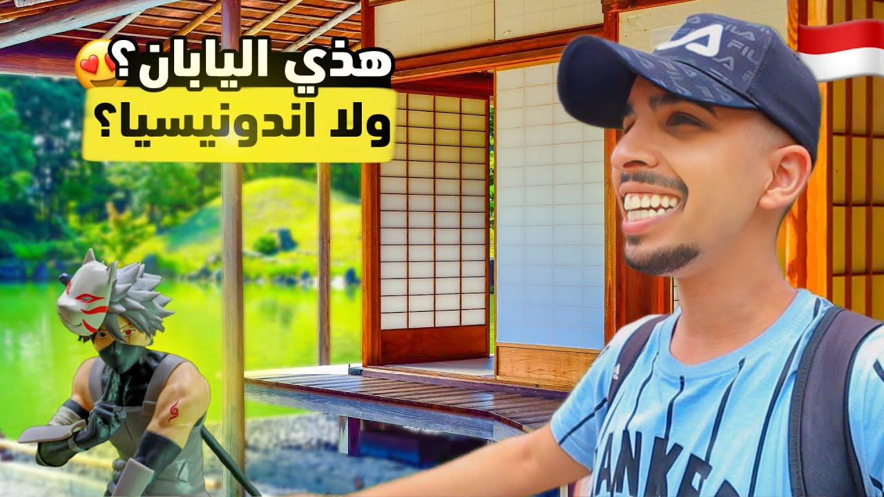 جولة في المنطقة اليابانية في إندونيسيا 😮🇮🇩