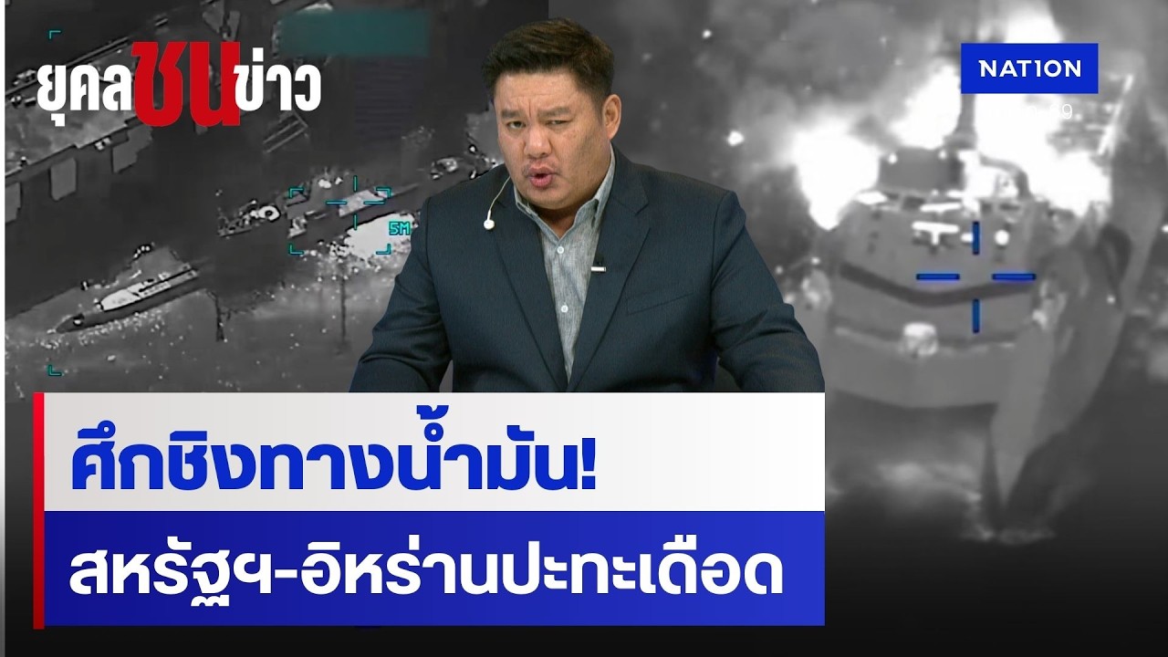สหรัฐฯ รุกหนัก! ทำลายเรือวางทุ่นระเบิดอิหร่าน 16 ลำ | ยุคล ชนข่าว | NationTV22
