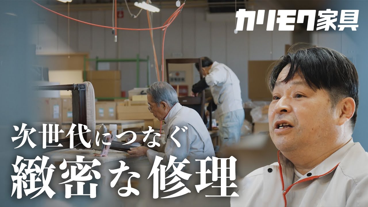 【社員が伝える】次世代につなぐ | カリモク修理の想い