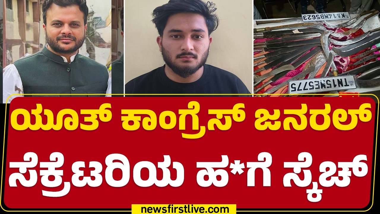 Youth Congress General Secretary : ಹ*ಗಾಗಿ 30 ಲಾಂಗು & ಮಚ್ಚು ಡ್ರಾಗರ್​ಗಳ ರೆಡಿ ಮಾಡಿದ್ರು | Abbas Hussain