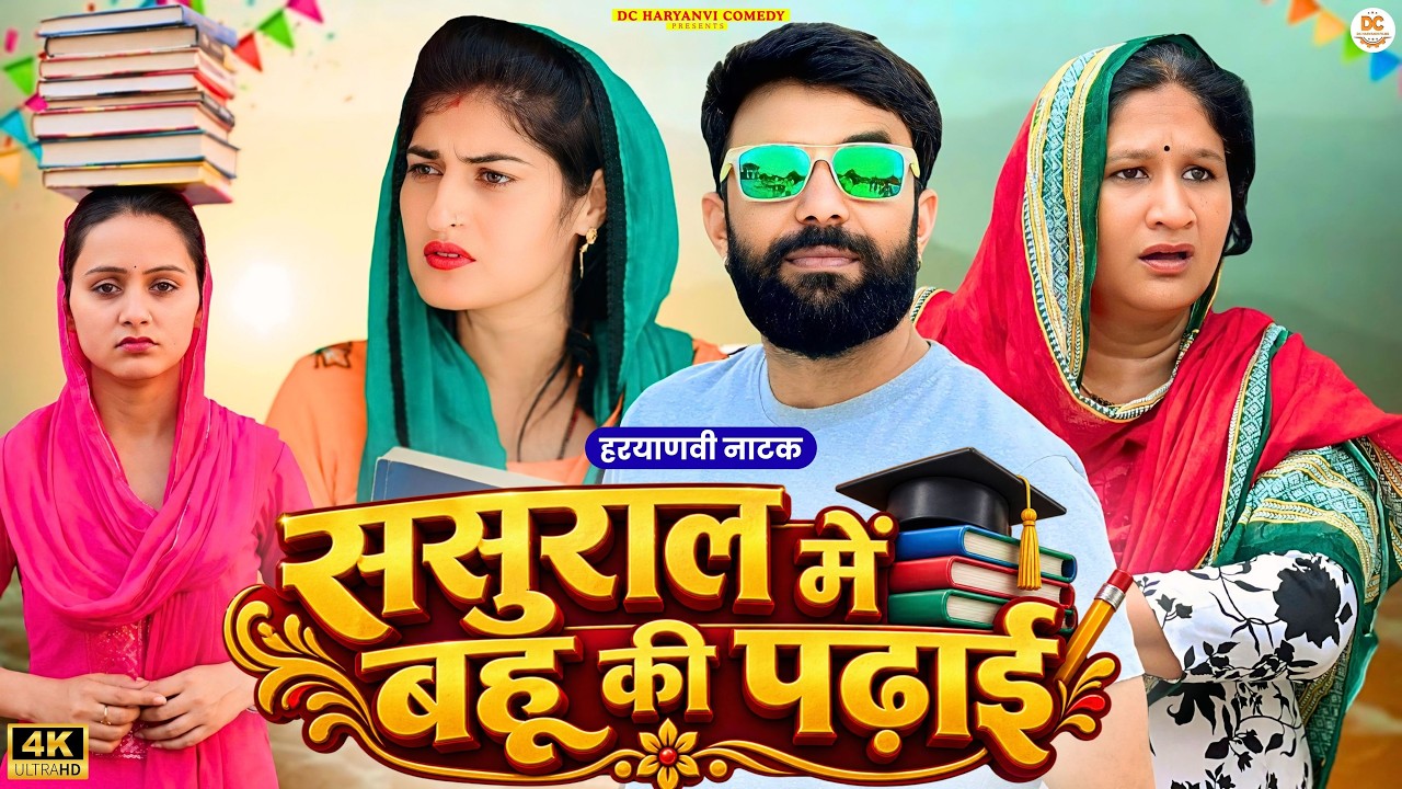 पीहर की पढाई  #haryanvi #natak #drama #episode #comedy #parawarik #video #movie #family