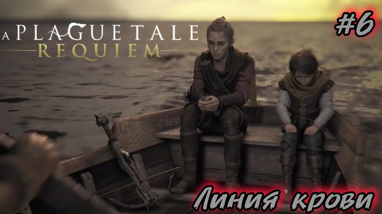 A Plague Tale 2 requiem - Прохождение