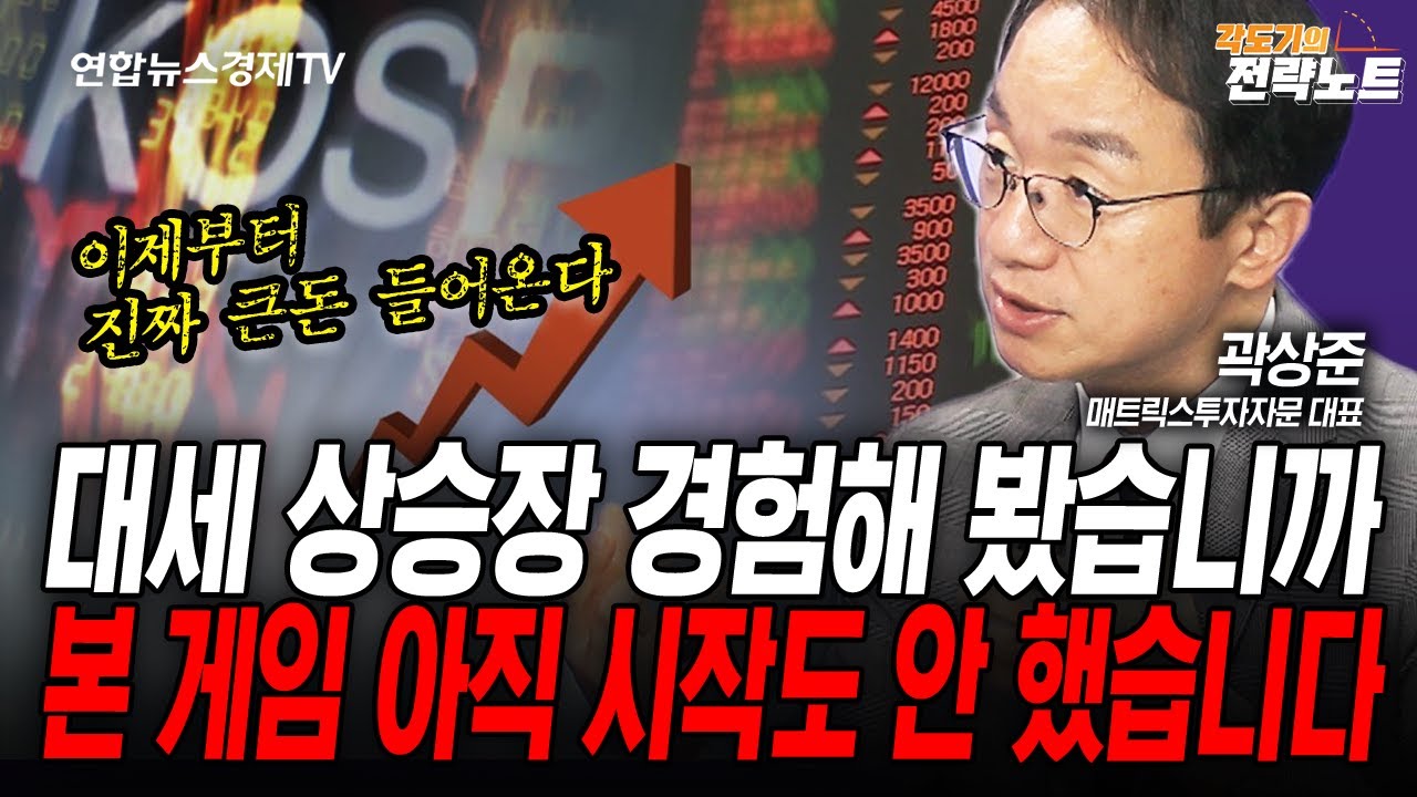 [각도기의 전략노트] 대세 상승장 경험해 보셨나요, 이제는 돈이 복사될 일만 남았습니다. (곽상준) | 인포맥스라이브 250918