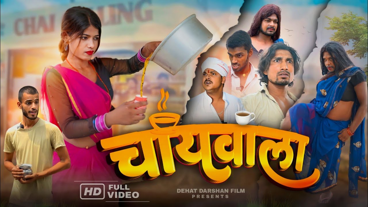 चायवाला | Chaiwala | Mani Meraj Comedy | Amit Ritik Comedy | Dehat Dharshan