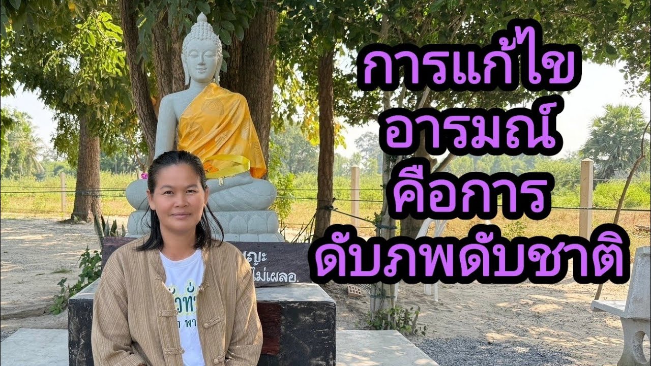 Ep.201 การแก้ไขอารมณ์คือการดับภพดับชาติ