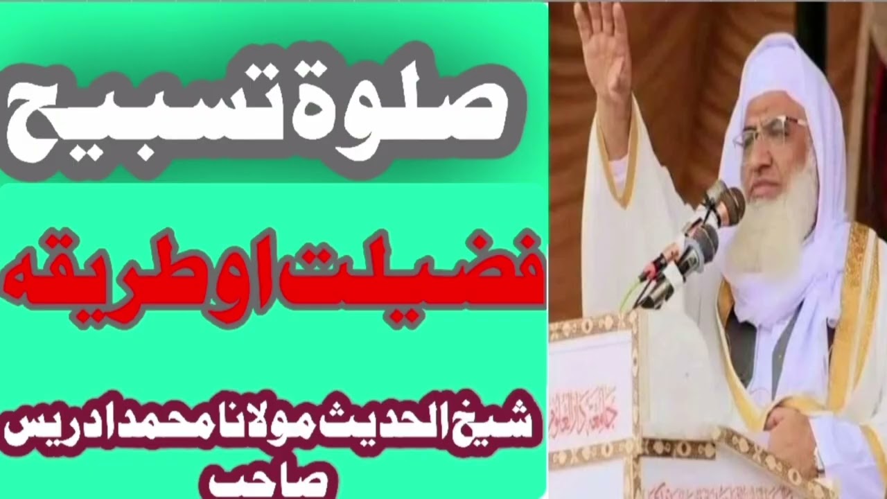 Salat ul Tasbeeh Ki Fazilat Aur Mukammal Tariqa | Molana Muhammad Idrees Sahab Bayan/ شیخ ادریس 
