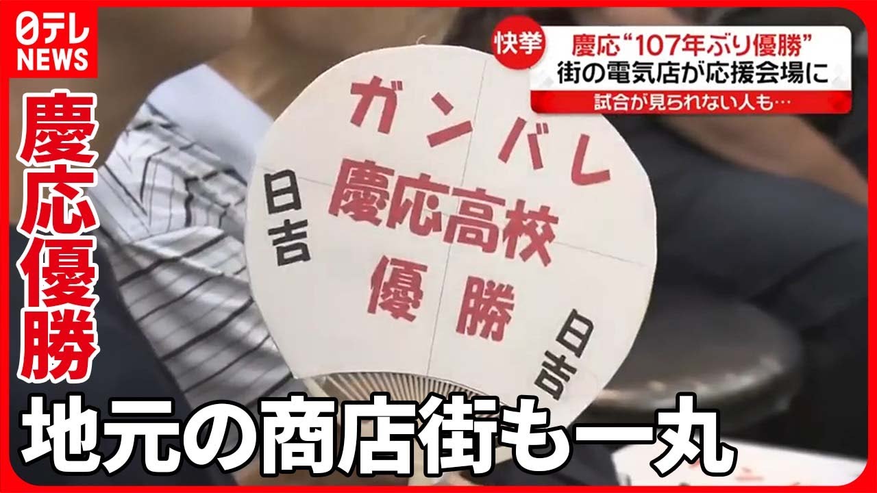 【快挙】夏の甲子園で慶応が107年ぶり優勝　応援会場は“街の電器店”