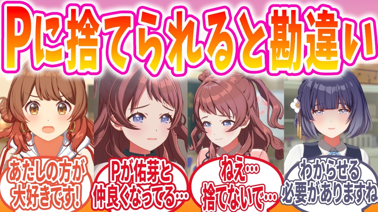 Pを佑芽に奪われたと思い込んで曇る咲季の反応【学マス/SS】