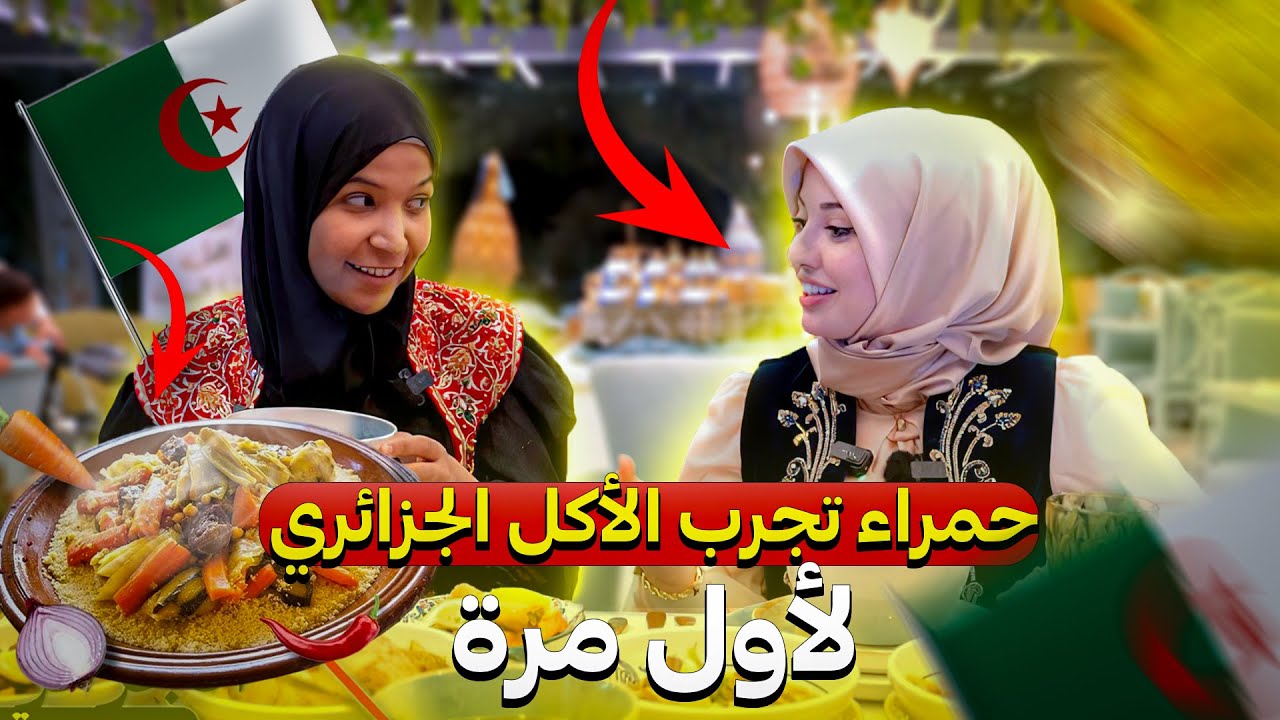 تذوقت كل أطباق الجزائر… حمراء التركية مذهولة من النكهات! / الرحالتين