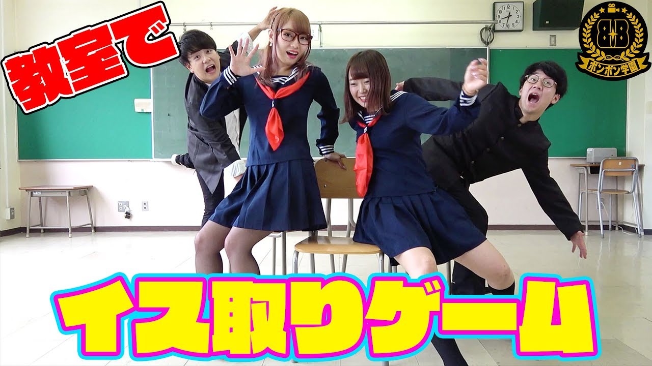 【対決】学校の教室で全力椅子取りゲームやってみた！【ボンボン学園】