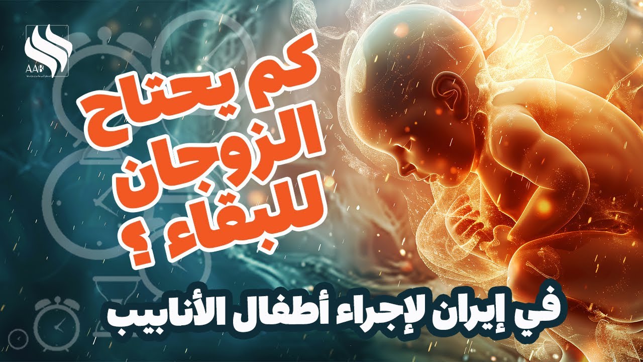 کم یحتاج الزوجان للبقاء فی ایران لاجراء عملیة اطفال الانابیب؟؟؟|علاج العقم فی ایران