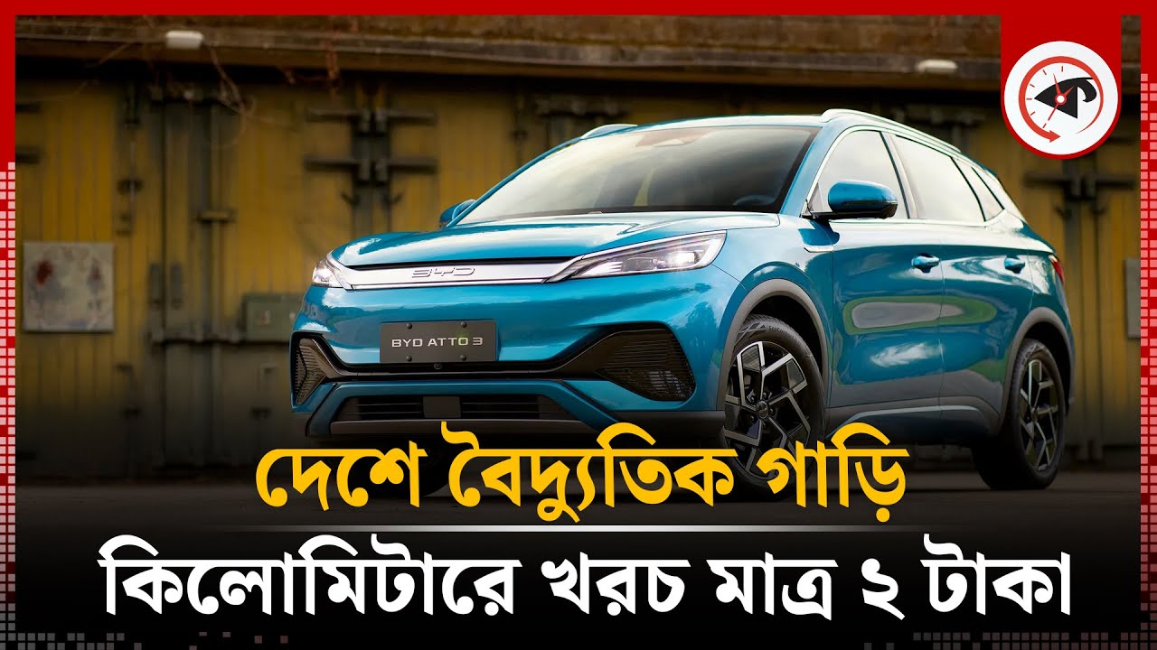 দেশে বৈদ্যুতিক গাড়ি কিলোমিটারে খরচ মাত্র ২ টাকা | Electric Car | Kalbela