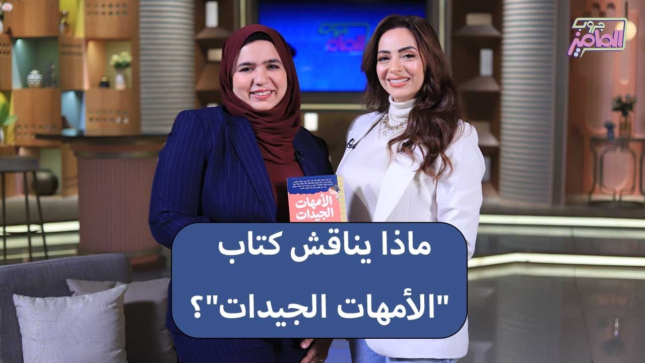 جروب الماميز | فكرة كتاب الأمهات الجيدات وأهميته للأمهات مع أميرة محمود