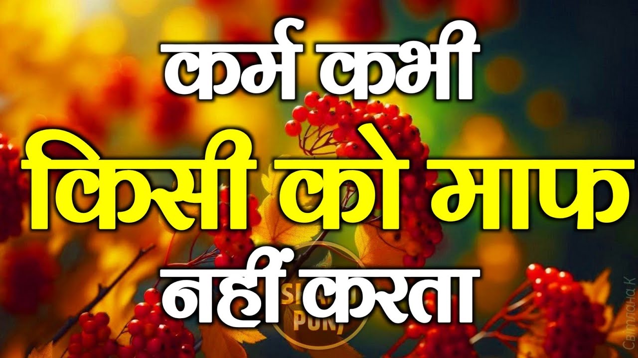 कम कभी किसी को माफ नहीं करता | Best Motivational Speech | Hindi Quotes #motivation