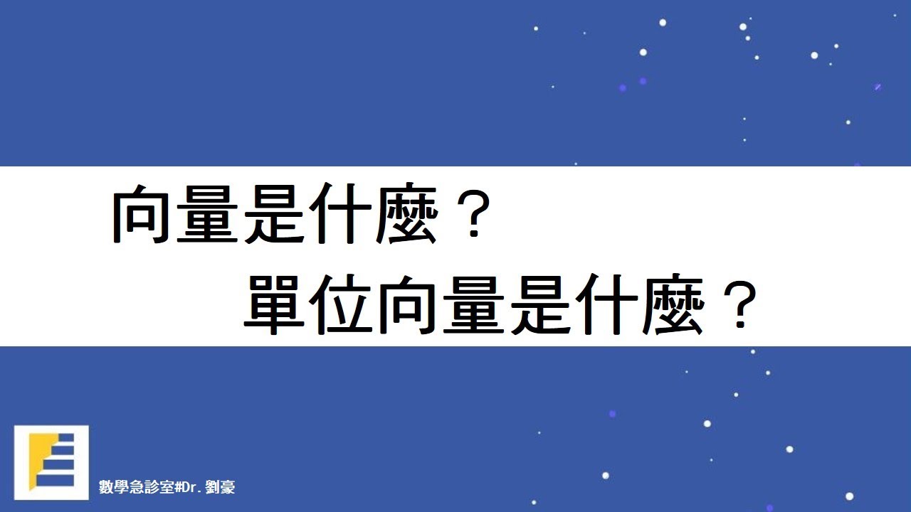 向量是什麼？單位向量是什麼？【平面向量】