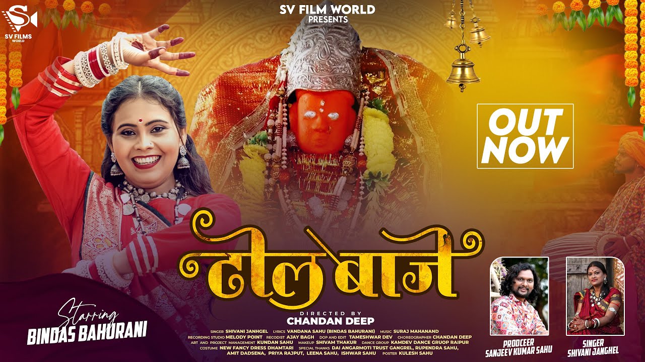 Mata Bhajan, Dhol Baje, ढोल बाजे, Bindas Bahurani, Shivani Janghel, Jasgeet 2025