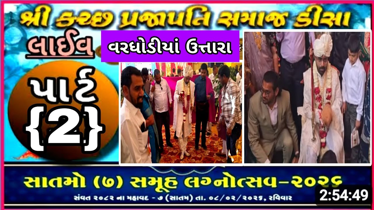 ડીસા. લાઈવ ( 2 ) સાતમો સમુહ લગ્નોત્સવ કચ્છ પ્રજાપતિ સમાજ  prajapati kalol