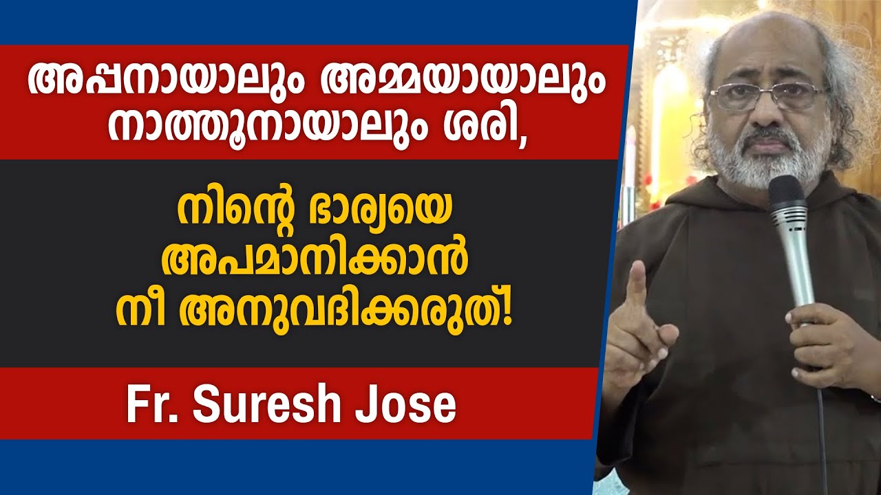 അപ്പനായാലും അമ്മയായാലും നാത്തൂനായാലും ശരി, നിന്റെ ഭാര്യയെ അപമാനിക്കാൻ നീ അനുവദിക്കരുത്!