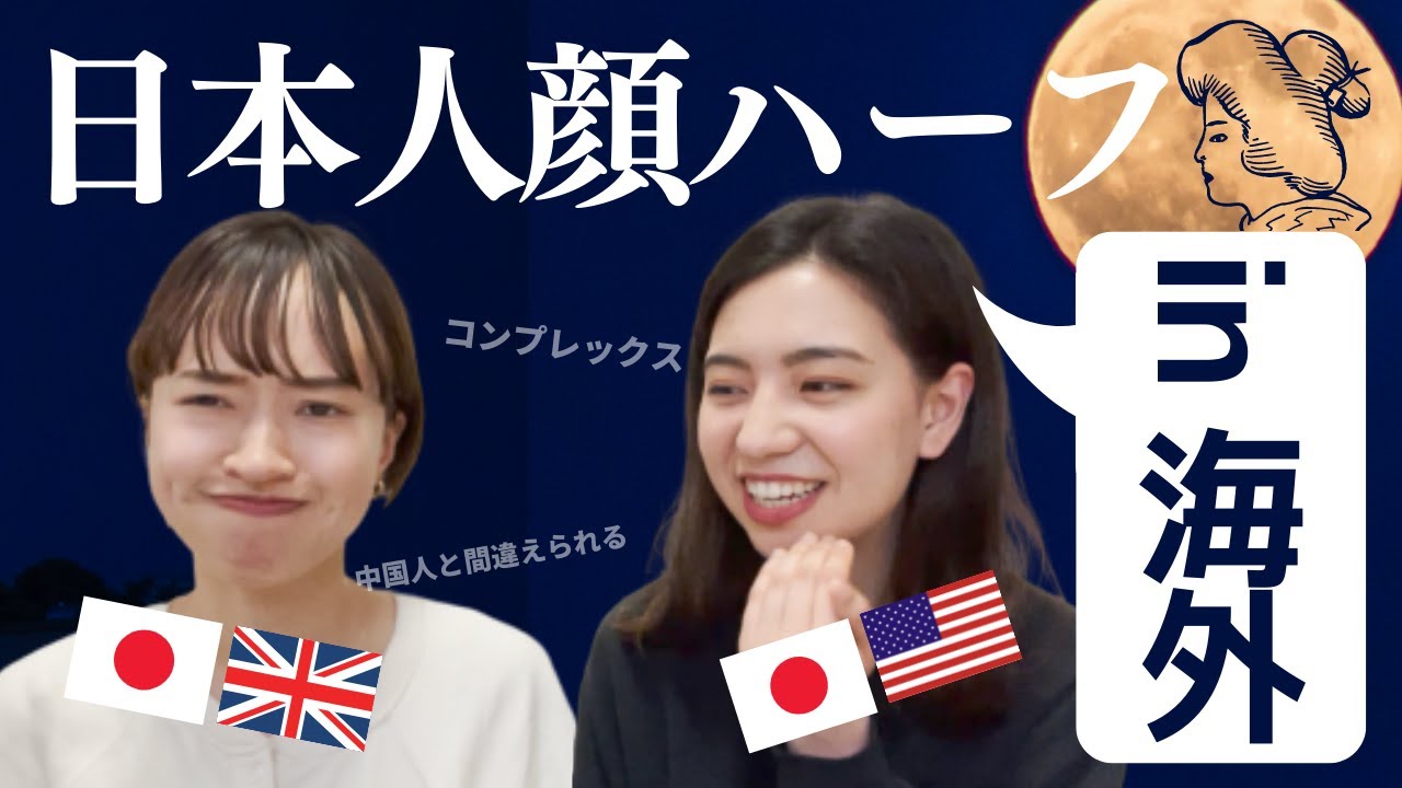 【エピソードトーク】日本人顔寄りハーフ２人が「欧米」地域で体験したこと