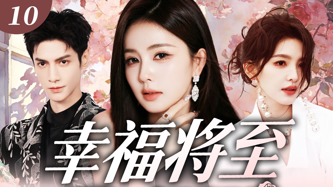 【2026最新爆剧】幸福将至 10 | 白鹿从小透明秘书一路逆袭成商界女王，邂逅冷面霸总罗云熙，两人并肩暗生情愫大婚将至却发现惊天秘密！ #白鹿 #罗云熙 #章若楠 #cdrama #爱情