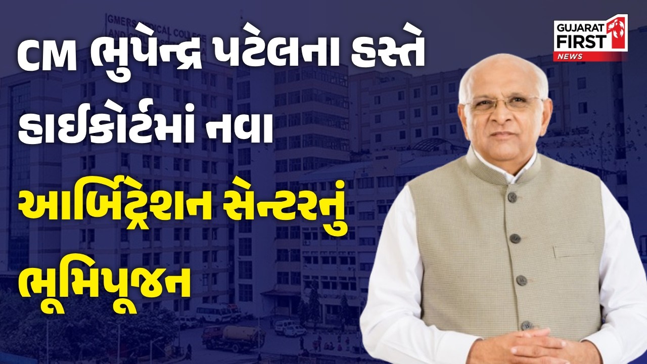 Bhupendra Patel  : CM ભુપેન્દ્ર પટેલ હસ્તે હાઈકોર્ટમાં નવા આર્બિટ્રેશન સેન્ટરનું ભૂમિપૂજન