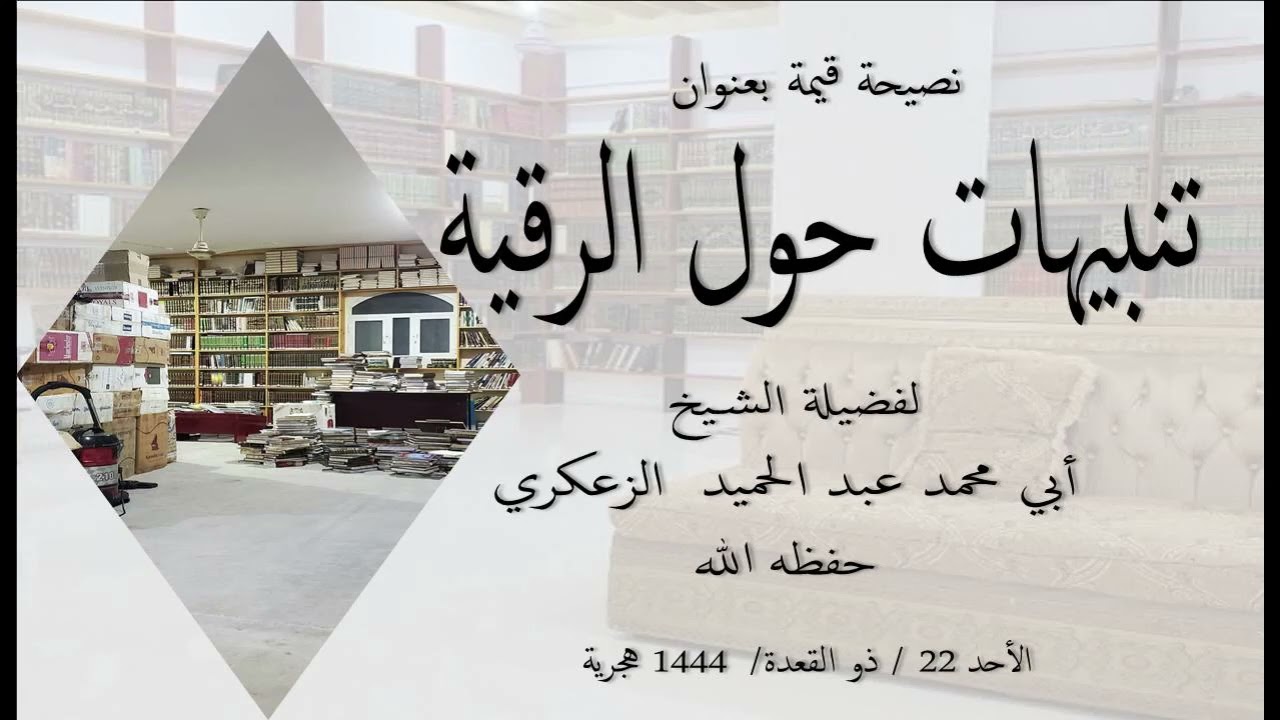 نصيحة قيمة بعنوان تنبيهات حول الرقية للشيخ أبي محمد عبد الحميد الزعكري حفظه الله