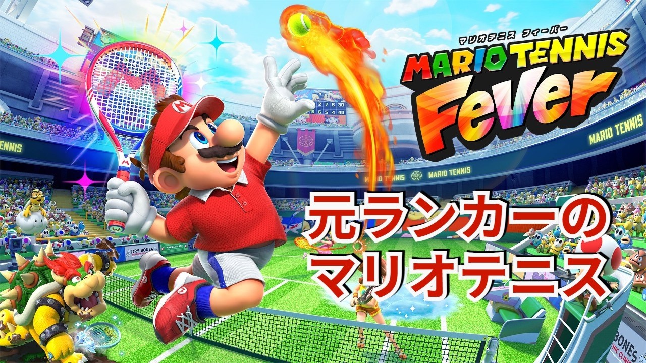 【マリオテニス フィーバー】元マリテニランカーがマリテニ新作をやります