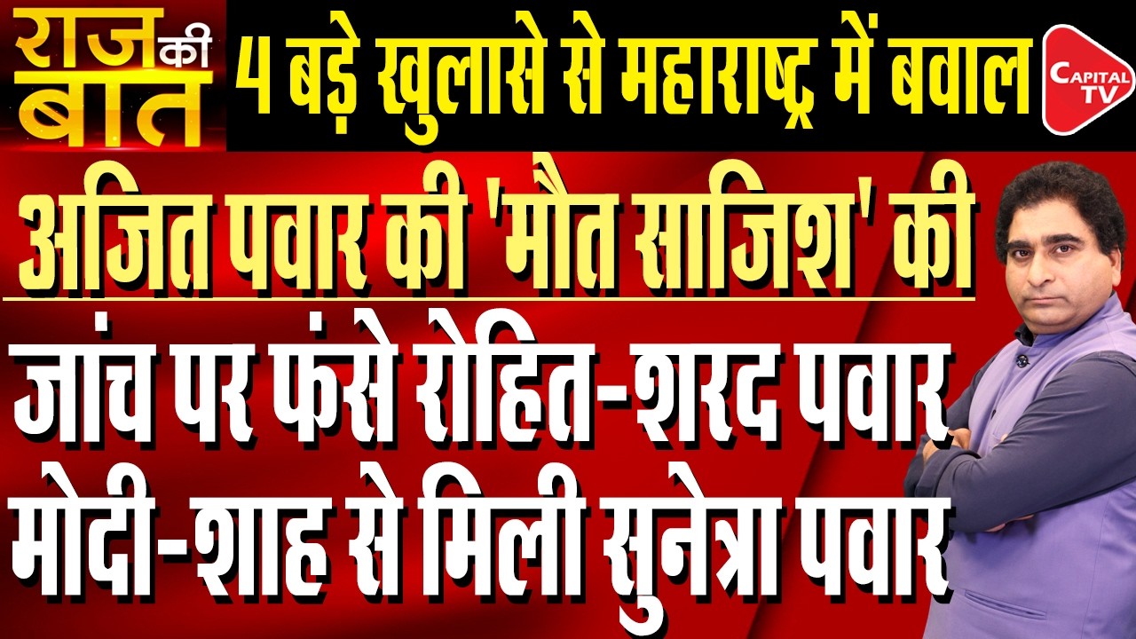 Sunetra Pawar Meets Modi, Shah| Rohit Pawar Flags Sabotage In Ajit's Crash| Rajeev Kumar |Capital TV