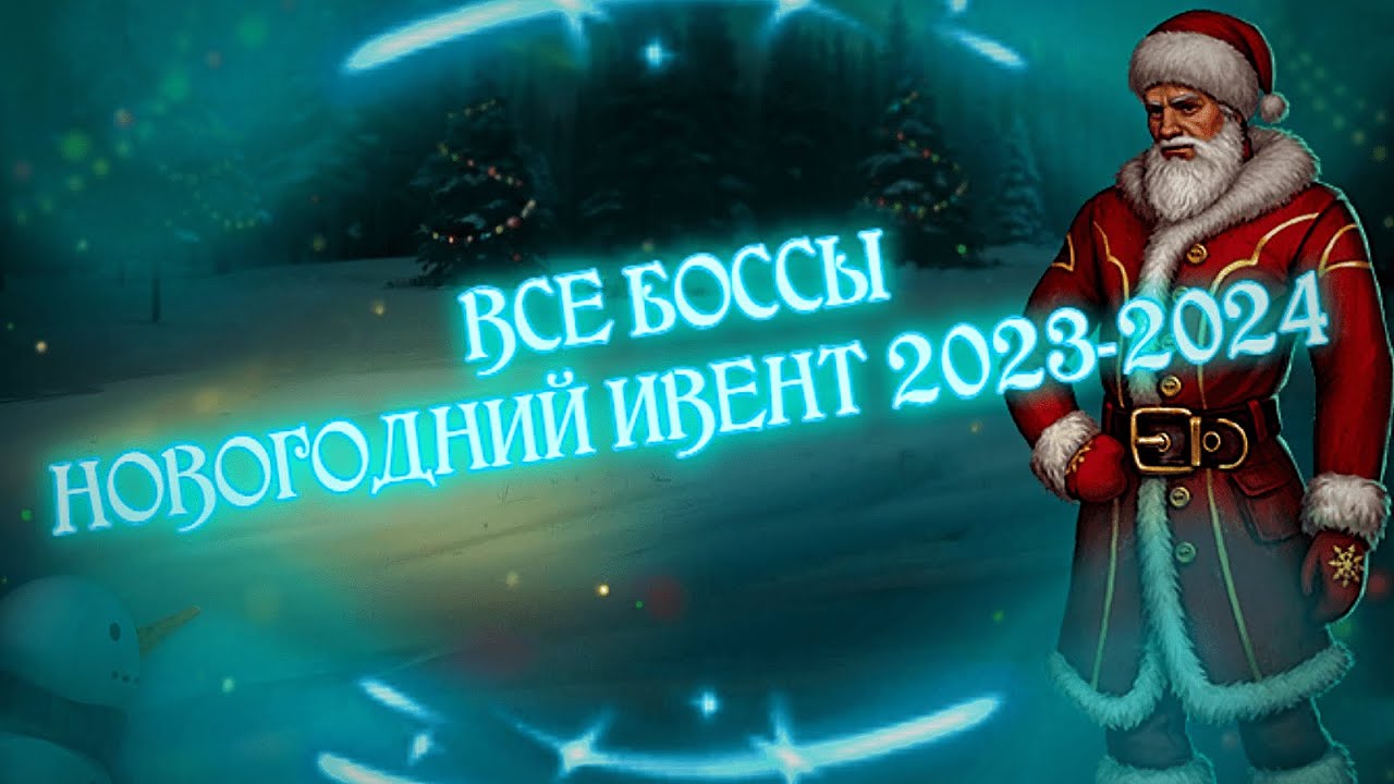 Day R Survival - ВСЕ БОССЫ НОВОГОДНИЙ ИВЕНТ - ПОЛНОЕ ПРОХОЖДЕНИЕ - ИВЕНТ - ИГРО-ФИЛЬМ